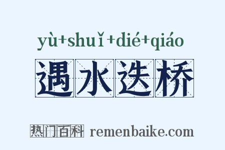 遇水迭桥是什么意思的图片